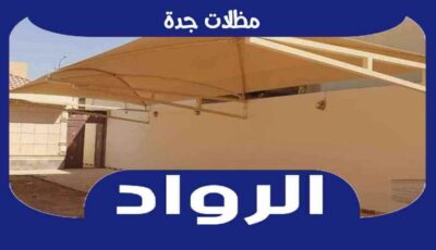 افضل شركة تركيب مظلات جدة عام ٢٠٢٤ للايجار | الرواد لتركيب المظلات