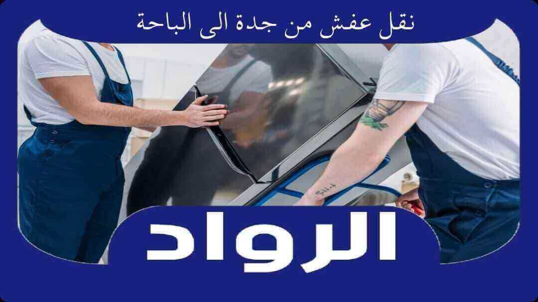 نقل عفش من جدة الى الباحة