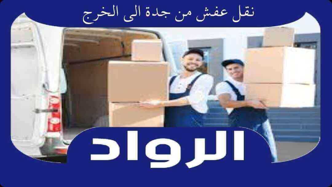 نقل عفش من جدة الى الخرج