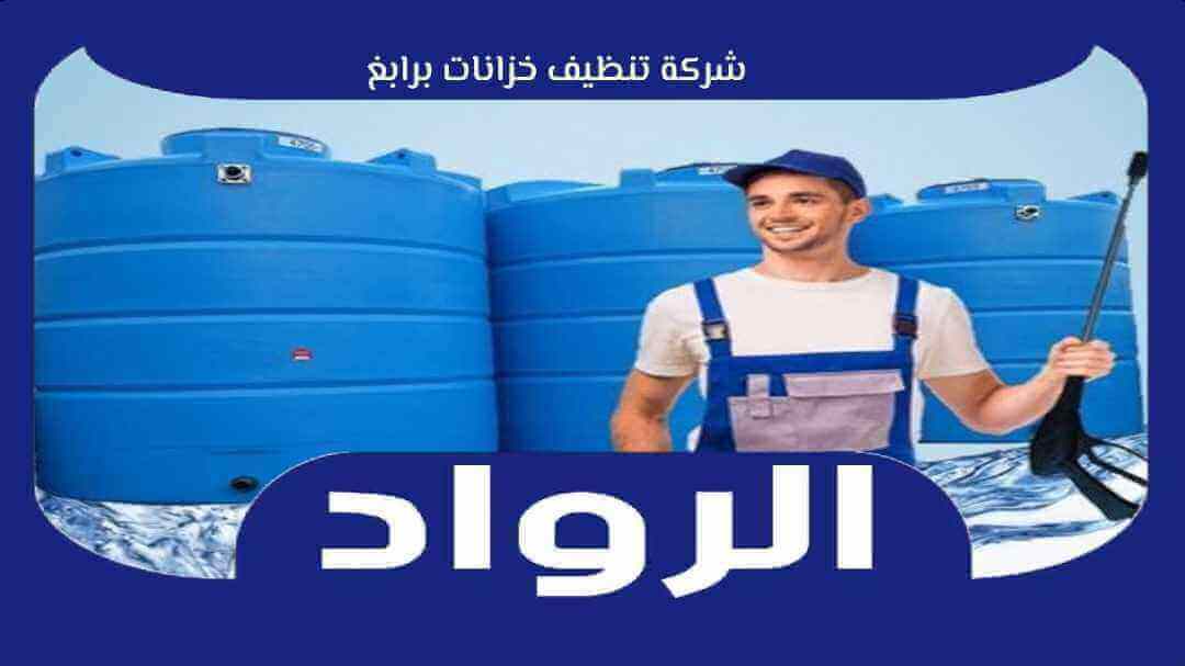 شركة تنظيف خزانات برابغ