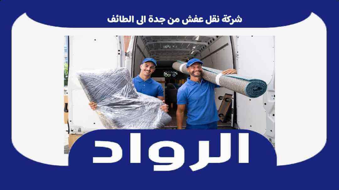 شركة نقل عفش من جدة الى الطائف